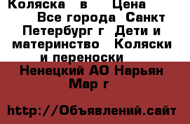 Коляска 2 в1  › Цена ­ 7 000 - Все города, Санкт-Петербург г. Дети и материнство » Коляски и переноски   . Ненецкий АО,Нарьян-Мар г.